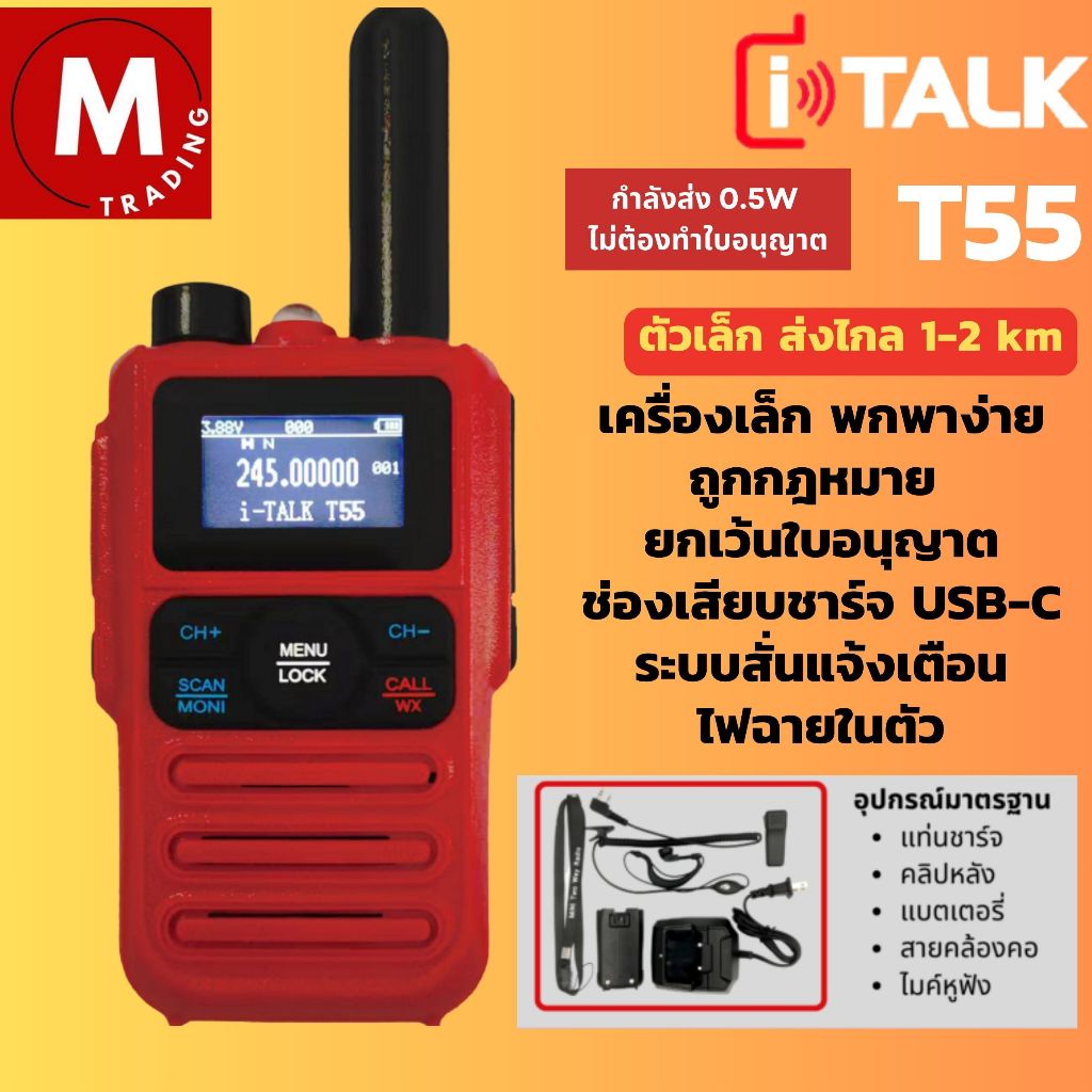 วิทยุสื่อสาร วอแดง 0.5 วัตต์ iTALK T55 ถูกกฎหมาย รับประกัน1ปี ตัวเล็ก ส่งไกลใช้ง่าย ราคาเบาๆ