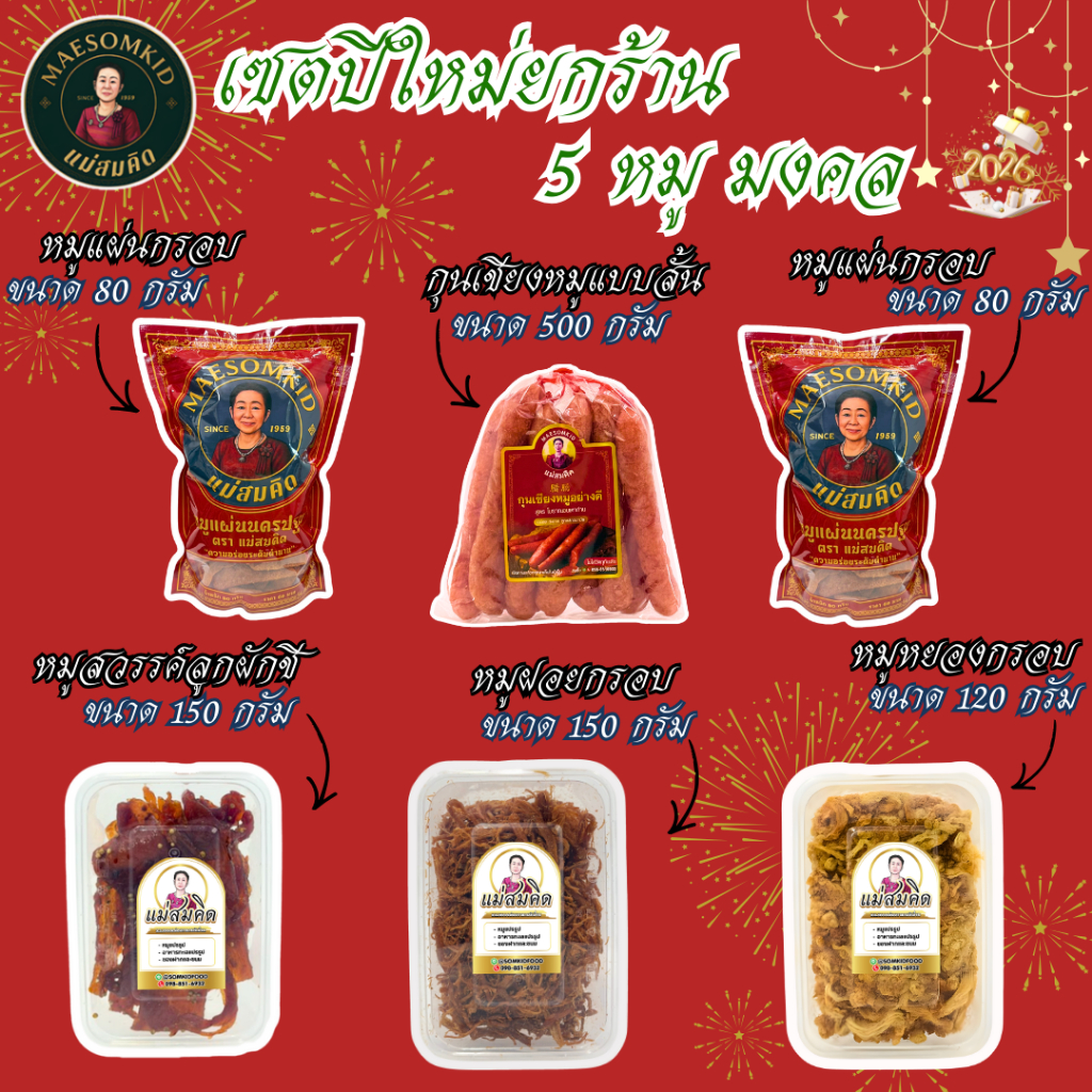 [เซตปีใหม่ 5 หมูมงคล ] เซตปีใหม่ยกร้าน หมูแผ่นกรอบ หมูฝอยกรอบ หมูหยองกรอบ หมูสวรรค์ลูกผักชี กุนเชียงหมูแบบสั้น เซตปีใหม