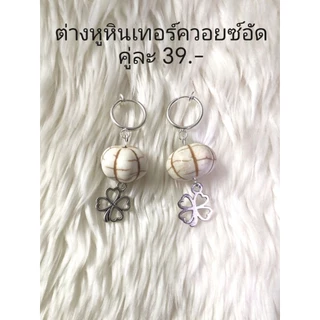 ต่างหูหินแท้ หินมงคล (เซ็ต 53) ราคา 39-99.-