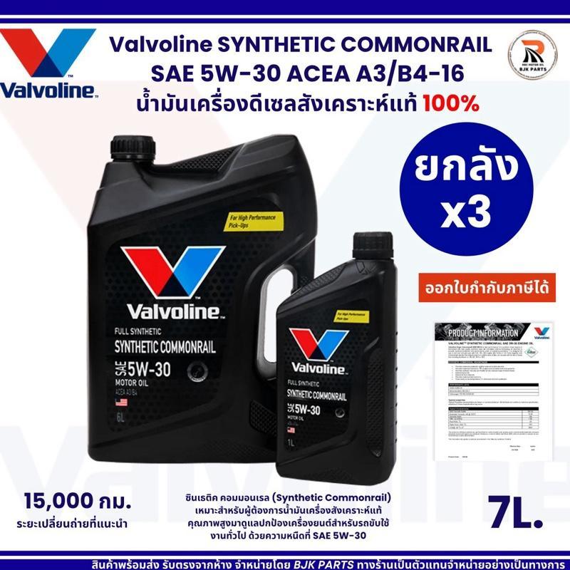 *ราคาอู่* ยกลัง3ชุด Valvoline Synthetic Commonrail น้ำมันเครื่องดีเซลสังเคราะห์แท้100% ปริมาณ 6+1 ลิตร