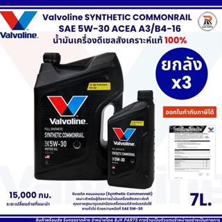 *ราคาอู่* ยกลัง3ชุด Valvoline Synthetic Commonrail น้ำมันเคร…