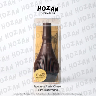 พร้อมส่ง! แปรงชงชาเรซิ่น แปรงมัทฉะ Matcha Resin Chasen Made …
