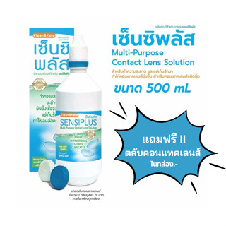 ล็อตใหม่✨✅ 500มล. แช่คอนแทคเลนส์ ปราศจากเชื้อ เซ็นซิพลัส Sen…