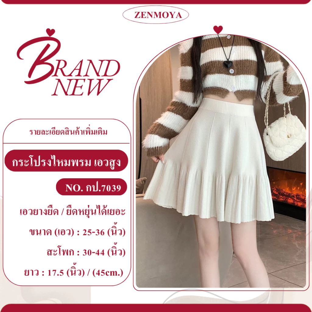 Zenmoya(7039)กระโปรงไหมพรมสั้นทรงเข้ารูป เอวสูง ปลายระบายบานสวยน่ารัก {ยาว 17”} กระโปรงเทนนิส