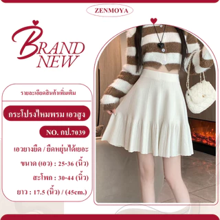 Zenmoya(7039)กระโปรงไหมพรมสั้นทรงเข้ารูป เอวสูง ปลายระบายบานสวยน่ารัก {ยาว 17”} กระโปรงเทนนิส