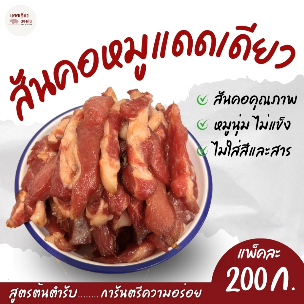 สันคอหมูแดดเดียว จ.เชียงใหม่ หมูนุ่ม แทรกมัน อร่อยทุกคำ