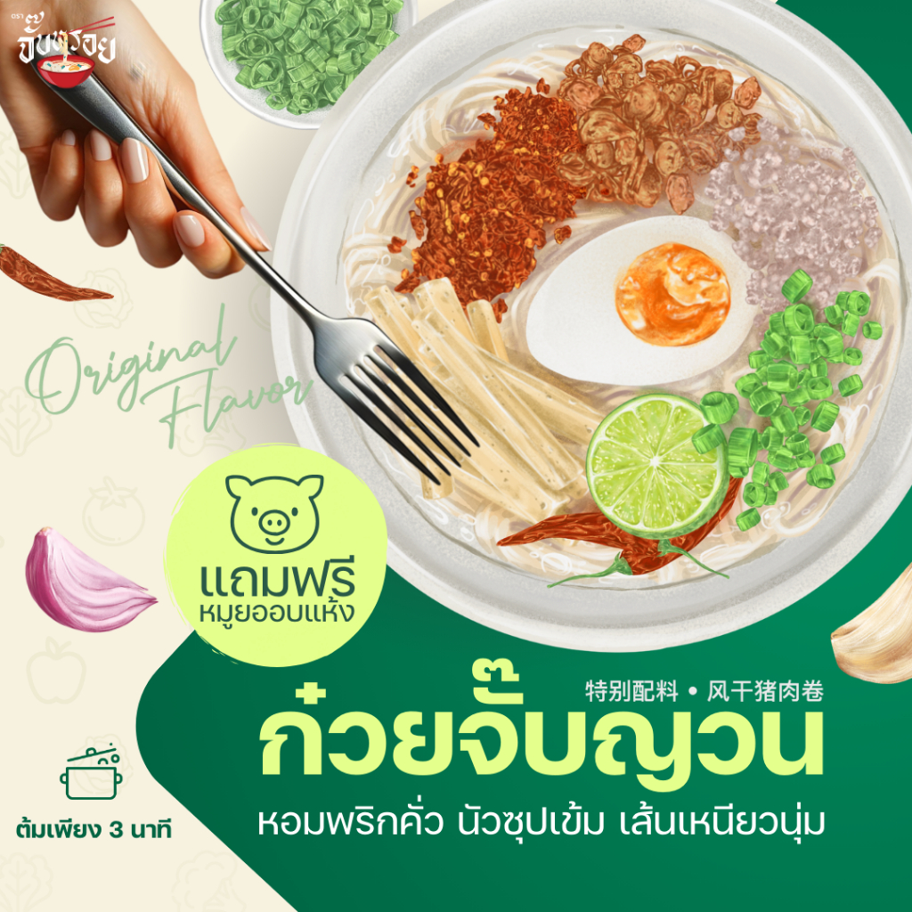 จั๊บหรอย ก๋วยจั๊บญวน กึ่งสำเร็จรูป เส้นสด รสต้นตำรับ เส้นเหนียวนุ่ม น้ำซุปเข้มข้น หอมพริกคั่ว
