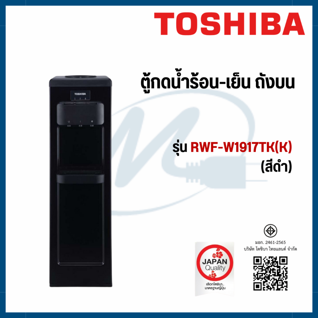 TOSHIBA เครื่องทำน้ำเย็น Top loading รุ่น RWF-W1917TK(K) สีดำ