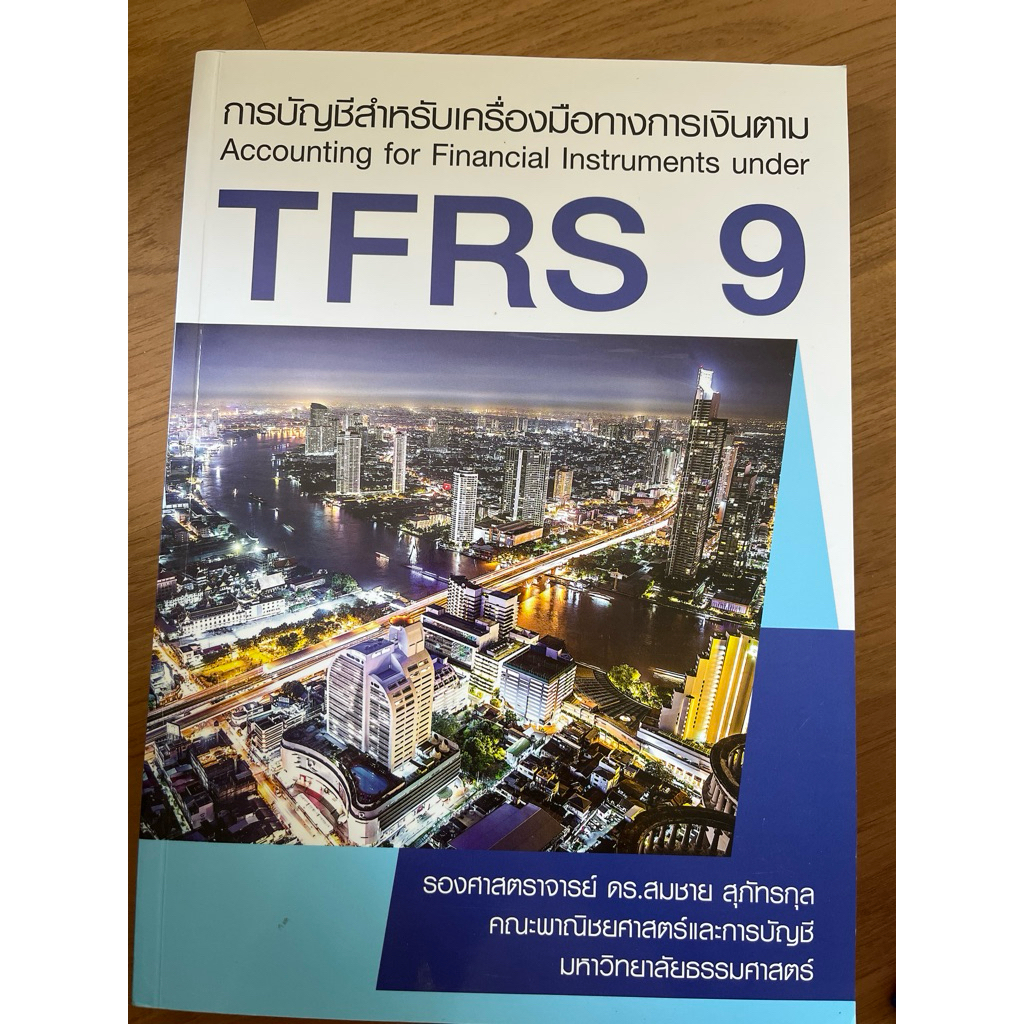 หนังสือ TFRS9 มือสอง สภาพดี 98%