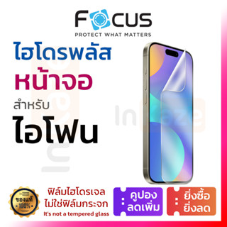 Focus ฟิล์มไฮโดรเจล ใส ด้าน กรอง Hydroplus for iPhone 17 16 …