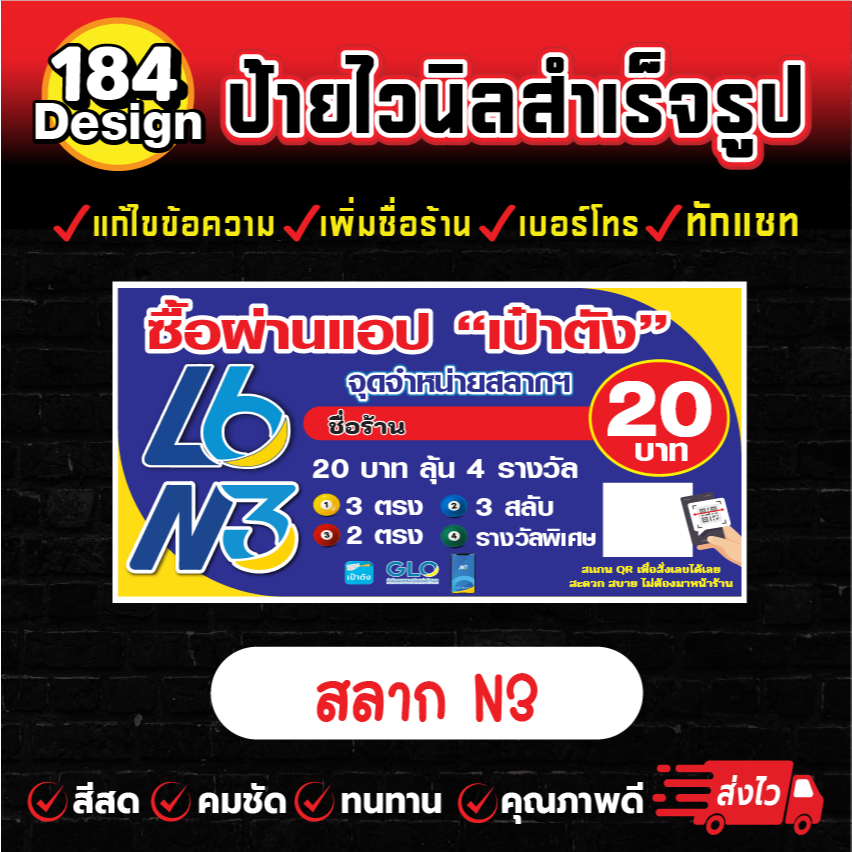 ป้ายไวนิล สลาก N3 สีสวย คมชัด ทนทาน !!การันตีส่งไว!!