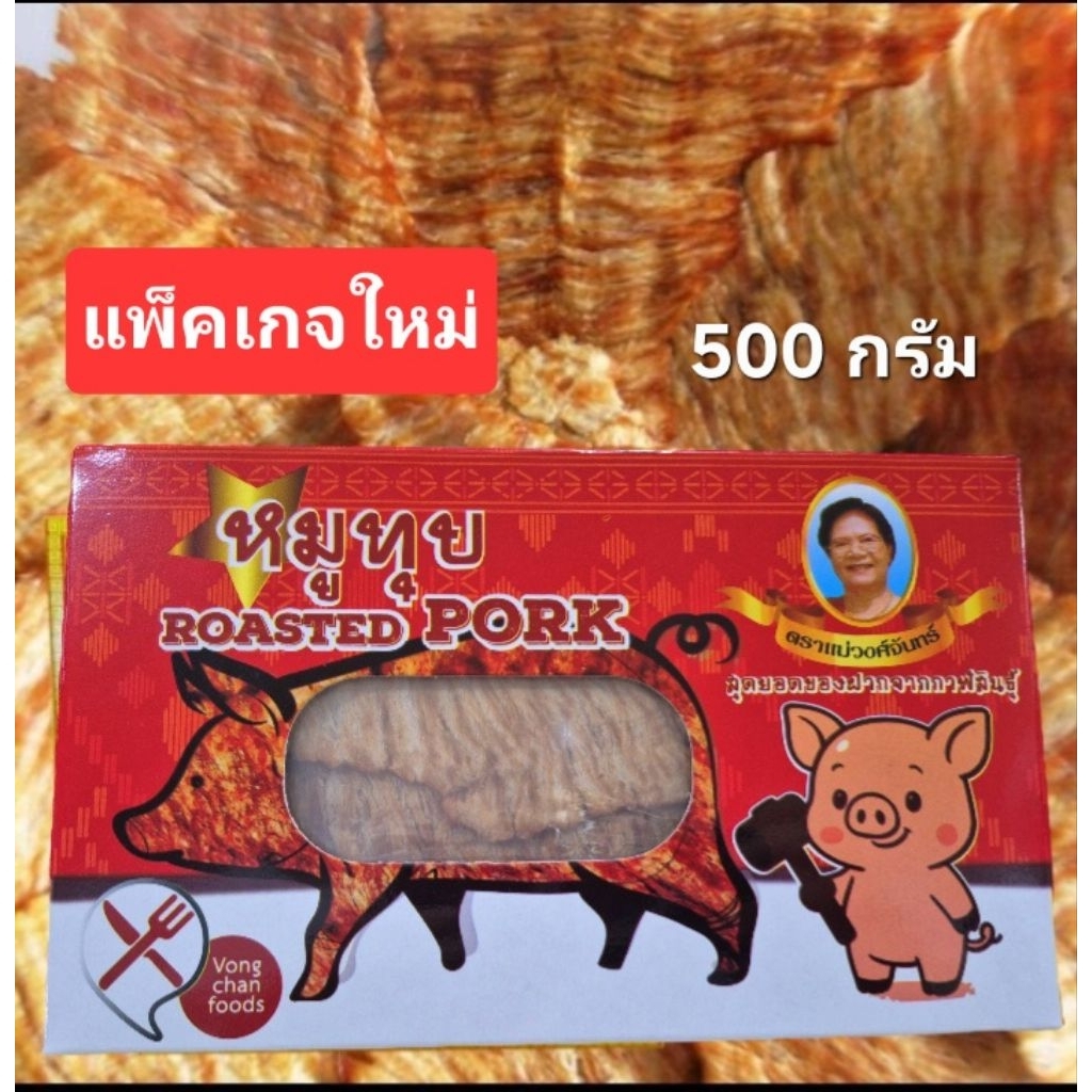 หมูทุบแม่วงศ์จันทร์/ไม่มีสารเนื้อแดง/ไม่มีสารกันบูด น้ำหนัก 500 กรัม