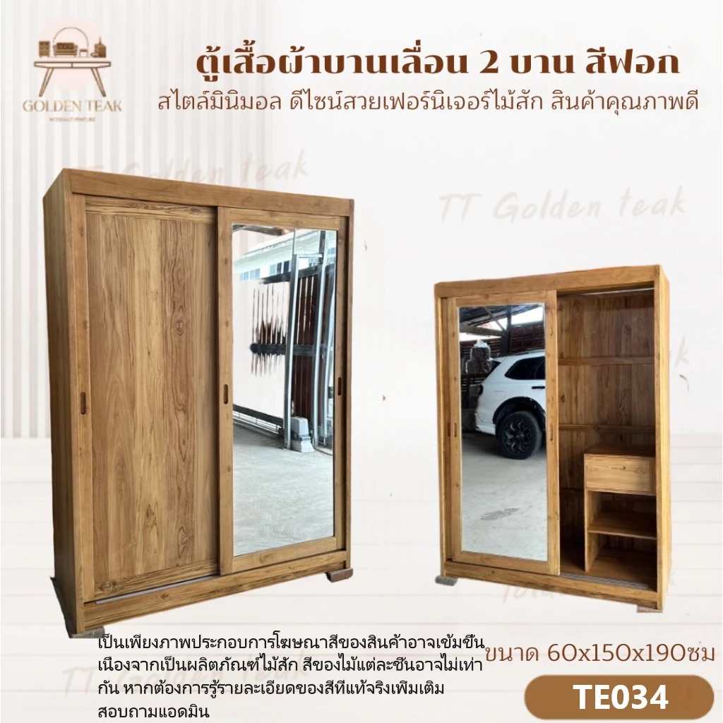 ตู้เสื้อผ้าบานเลื่อนไม้สักทอง 2 บาน สีฟอก รุ่น TE034