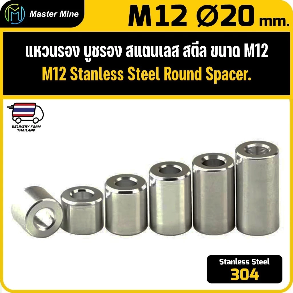 [CNC] แหวนรอง บูชรอง สแตนเลส 304 ขนาด M12 Ø20 mm. Stanless Steel 304 Round Spacer M12 Ø20 mm.
