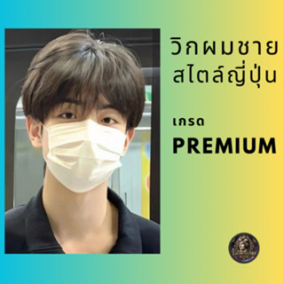 TNS วิกผมชายสไตล์ญี่ปุ่น คุณภาพดี เกรดพิเสษ ใส่สะบายระบายอาก…