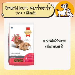 SMARTHEART สมาร์ทฮาร์ท อาหารกระต่าย ขนาด 3 กิโลกรัม