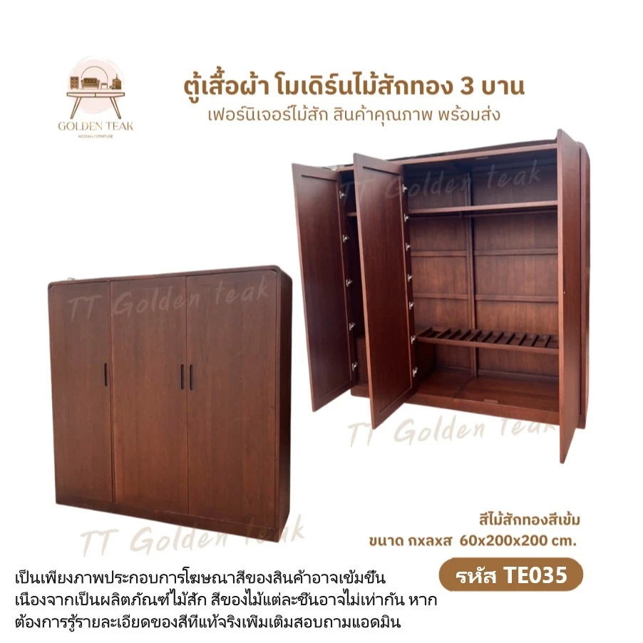 ตู้เสื้อผ้าไม้สักทอง 3 บาน รุ่น TE035