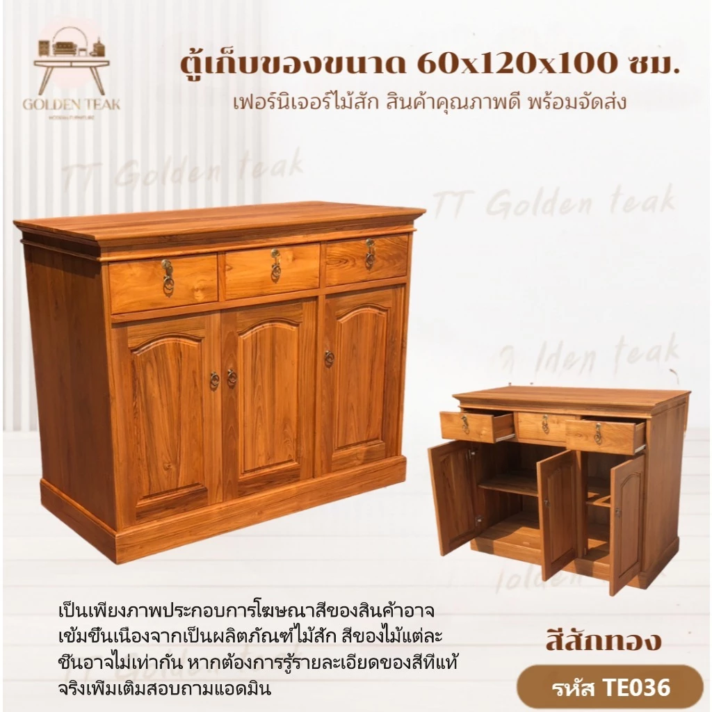 ตู้เก็บของไม้สัก 3 บานเปิด ขนาด 60x120x100 ซม. สีสักทอง รุ่น TE036