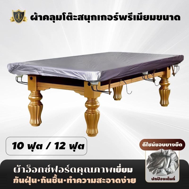 ผ้าคลุมโต๊ะสนุกเกอร์พรีเมียมขนาด 🎱12 ฟุต ผ้าคลุมโต๊ะพูล ขอบรัดมุม Oxford กันน้ำคุณภาพสูง ป้องกันรอยขีดข่วน