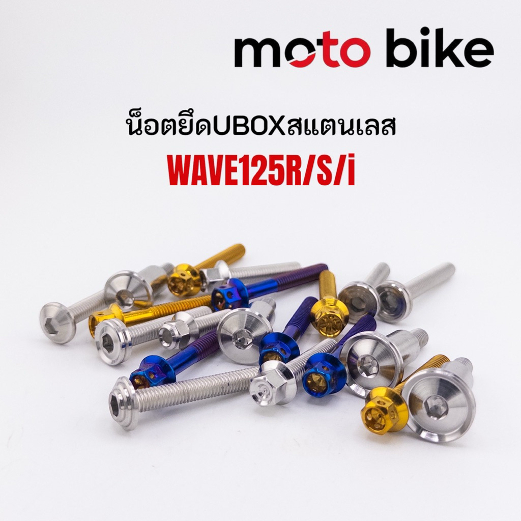 บูชยูบ๊อค สแตนเลส 304 จี้ลาย บูชยูบ๊อก เลส เวฟ W125S W125R W125i บังลม ไม่ขึ้นสนิมแข็งแรง 1ชุดมี2ตัว