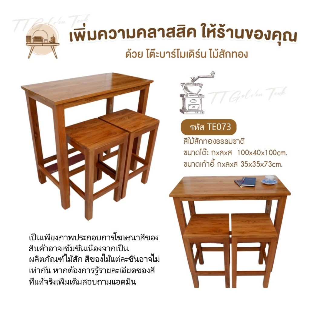 ชุดโต๊ะบาร์ไม้สักทอง 2 ที่นั่ง รุ่น TE073
