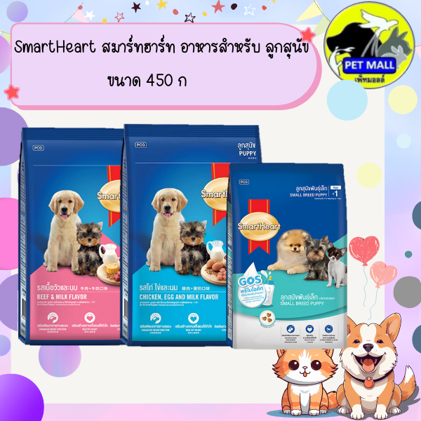 SmartHeart สมาร์ทฮาร์ท อาหารสำหรับ ลูกสุนัข ขนาด 450 ก. สูตรลูกสุนัขพันธุ์เล็ก สูตรลูกสุนัข