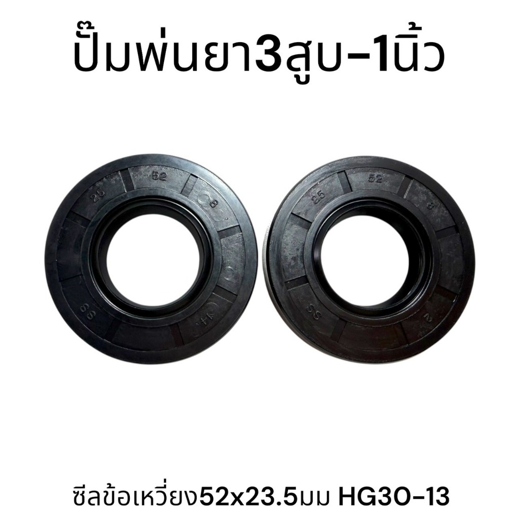 ซีลข้อเหวี่ยง 52x23.5 มม. (2ตัวชุด) ปั๊มพ่นยา3สูบ ขนาด 1 นิ้ว ( HG30-13 )