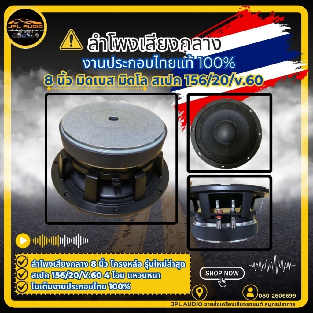 ลำโพงเสียงกลาง 8นิ้วโครงหล่อ​ มิดโล​ มิดเบส​ โมเต็ม​156/20/v60.​ 4โอม​ (1ดอก)