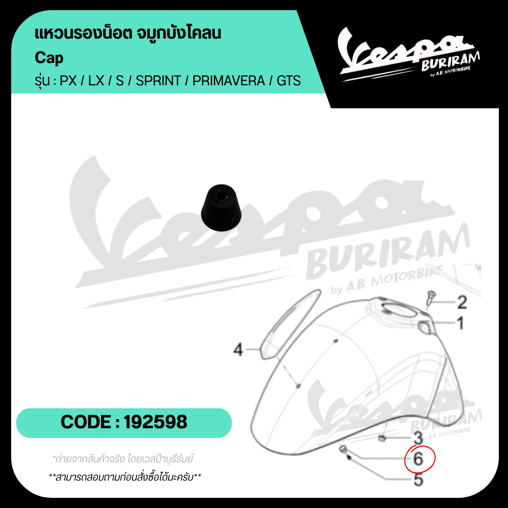 192598 แหวนรองน็อต หงอนบังโคลนหน้า Vespa ทุกรุ่น (ใช้ได้กับรุ่นที่มีหงอนบังโคลนหน้า) เวสป้า