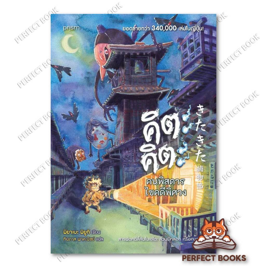 หนังสือ  คิตะคิตะ คนพิสดารไขคดีพิศวง ผู้เขียน: มิยาเบะ มิยูกิ สำนักพิมพ์: prism  :BK01 set 3