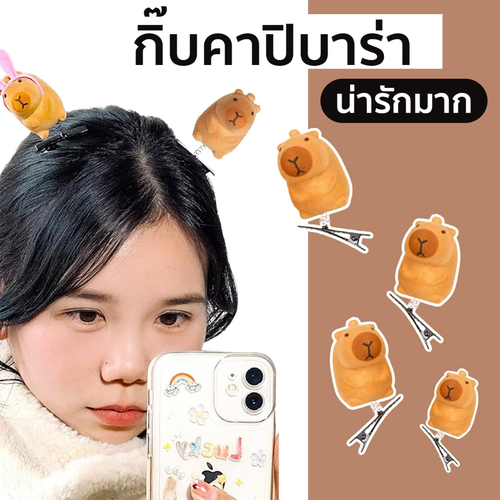 กิ๊บติดผมคาปิบาร่า กิ๊บสปริงตุ๊กตา น่ารัก พร็อพถ่ายรูป สินค้าพร้อมส่งในไทย