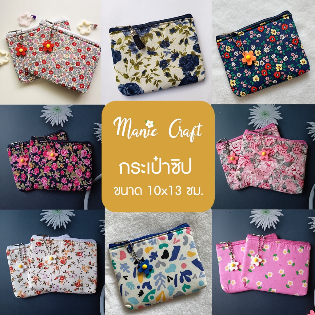 กระเป๋าใส่เหรียญ ลายดอกไม้ ขนาด 10x13 cm.  ใส่เหรียญ ธนบัตร บัตร ที่ชาร์ตมือถือ