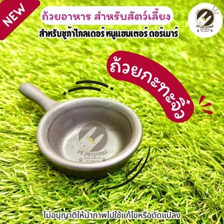 ถ้วยอาหาร สำหรับสัตว์เลี้ยงขนาดเล็ก (เซรามิก) เหมาะสำหรับ ชูก้าไกลเดอร์, หนูแฮมสเตอร์, ดอร์เมาส์