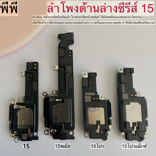 ลำโพงสนทนา ลำโพกระดิ่งตัวล่าง เเท้ สำหรับ ไอ15, 15 Plus, 15 …