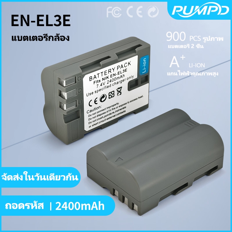 PUMPD EN-EL3E แบตเตอรี่กล้องเหมาะกับ Nikon D90s D80 D300S D200 D700D300 D200 D70 D100 D80S D70S