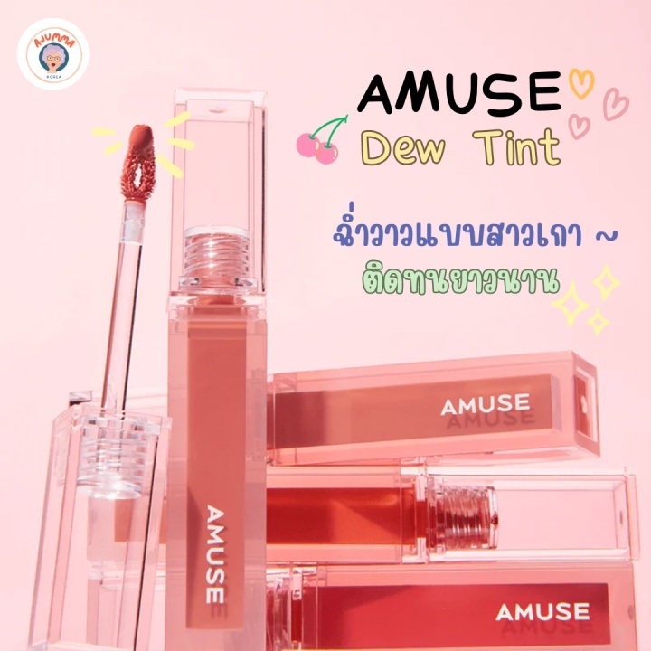 โล๊ะ ของหนีน้ำท่วม ไม่มีกล่อง Amuse Dew Tint ลิปทิ้นต์ ปากวาว ขนาดจริง