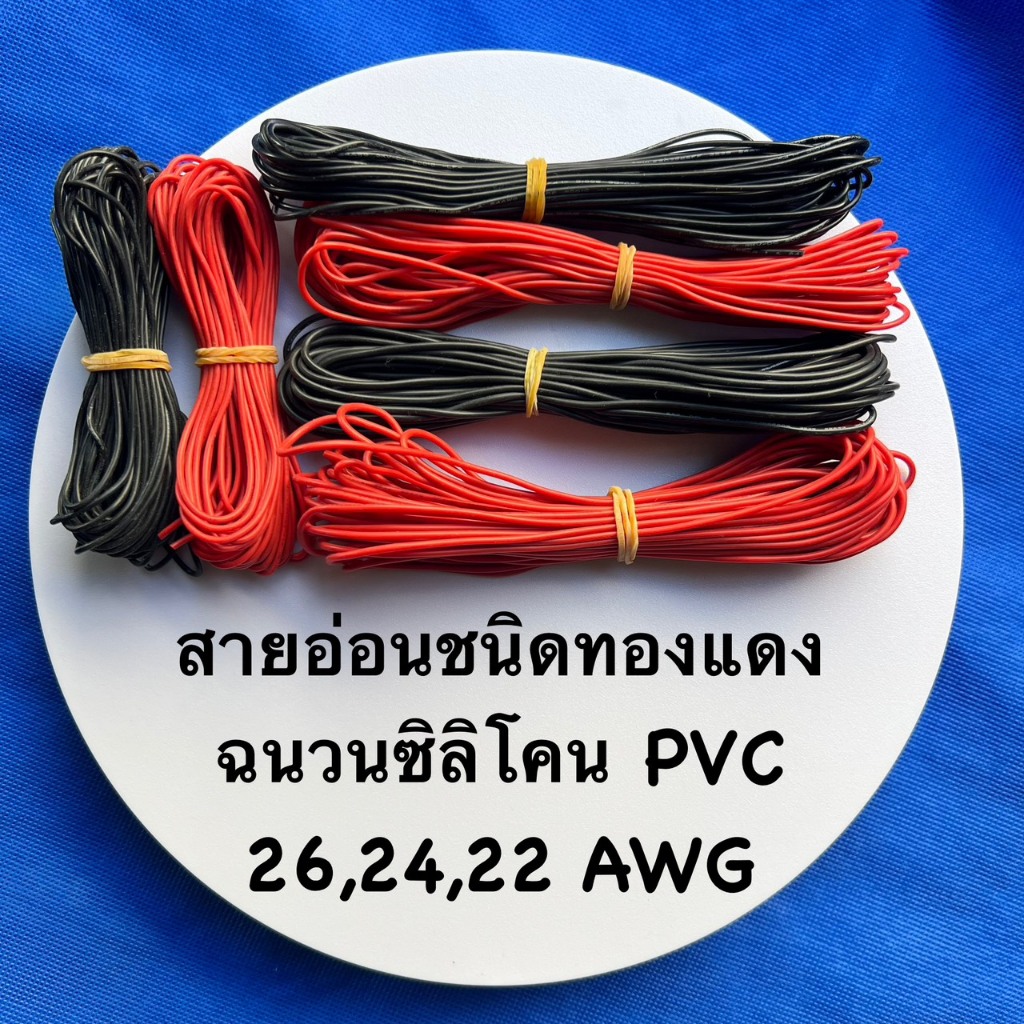 สายไฟซิลิโคล 1007 ชนิดอ่อน ฉนวน PVC โพลีไวนิลคลอไรด์ UL3239 ขนาด 22,24,26 AWG ยาว 5,10 เมตร – โปรปัง