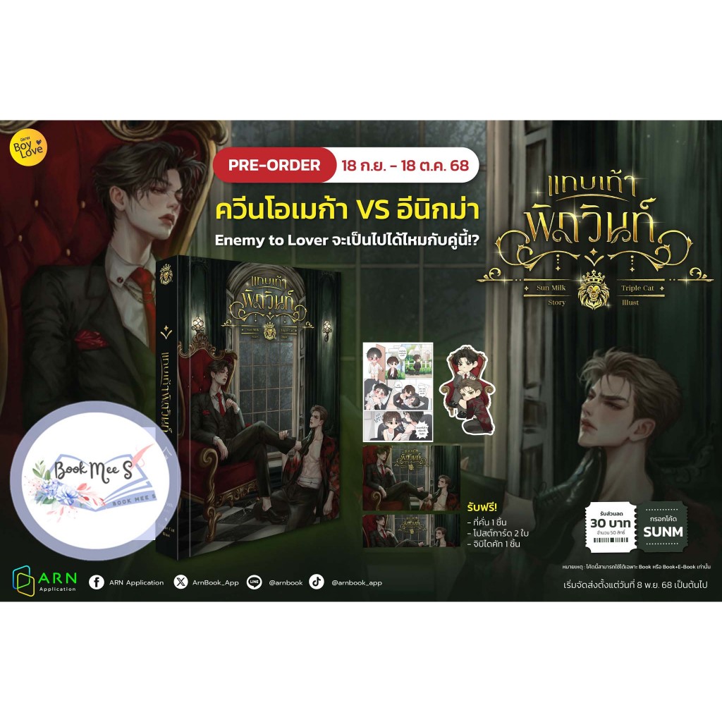 [พร้อมส่ง!] แทบเท้าพิภวินท์ Omegaverse (นิยายวายไทย)