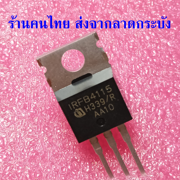 ของใหม่ IRFB4115 IRFB4115Pbf ยี่ห้อ IR