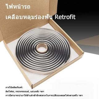 CO-กาวซีลโคมไฟหน้า ยางบิวทิล Reseal Strip กันน้ำ ติดแน่น ซ่อมไฟหน้ารถยนต์