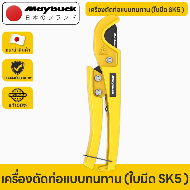 Maybuck กรรไกรตัดท่อ คีมตัดท่อ คัตเตอร์ตัดท่อน้ำ คัตเตอร์ตัดท่อ PVC คัตเตอร์คัตเตอร์ ตัดได้ 3-32mm/3