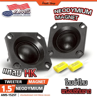 ลำโพงเสียงกลาง 2นิ้ว ลำโพงมิดเบส ลำโพง MIDBASS เสียงแหลม ดอกแซ็ก ทวิตเตอร์ DIY AMS-22.1HK iaudio