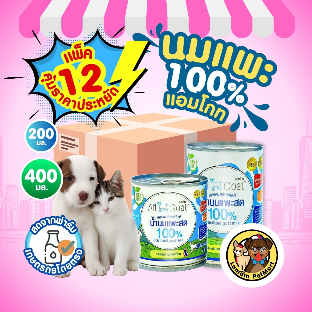 (แพ็ค x12 กระป๋อง) นมแพะ 100% แอมโกท สำหรับสัตว์เลี้ยง ไม่มีนมผง ย่อยง่า ดูดซึมเร็ว วิตามินครบถ้วน