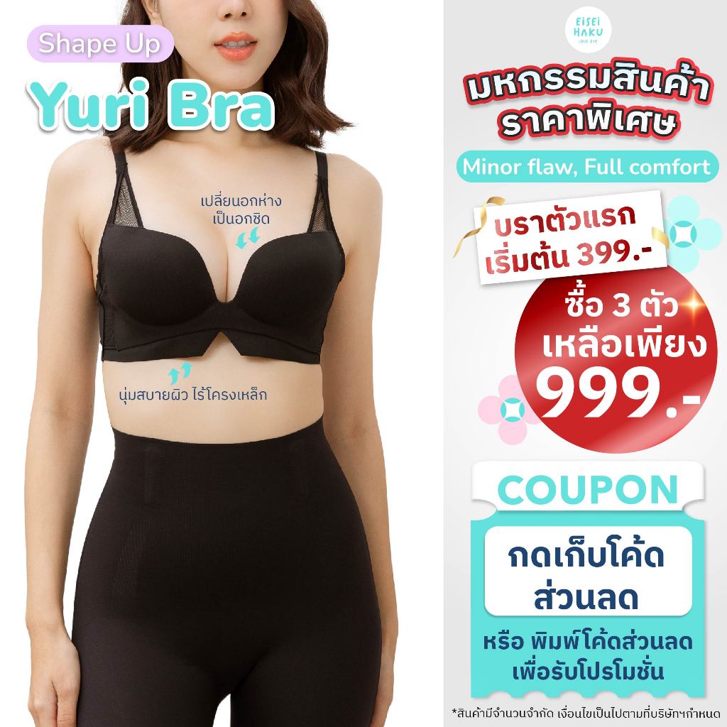 (สินค้า Defect) Yuri Bra บราไร้โครง เปลี่ยน "อกห่าง" เป็น "อกชิด" สร้างอกชิดสวยธรรมชาติ