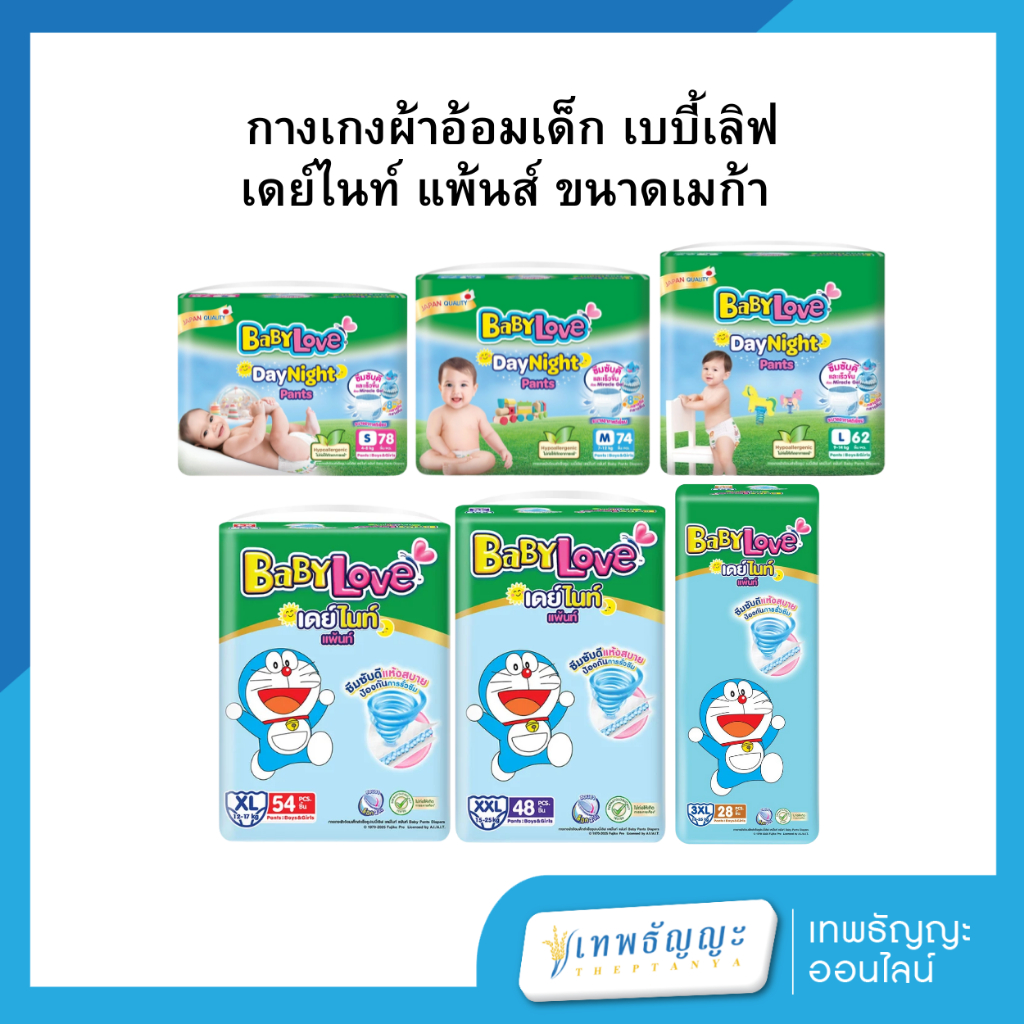 กางเกงผ้าอ้อมเด็ก เบบี้เลิฟ เดย์ไนท์ แพ้นส์ ขนาดเมก้า ไซส์ S78 /M74 /L62 /XL54 /XXL48 /XXXL28 ชิ้น
