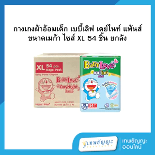 [ยกลัง] BabyLoveDayNightPants กางเกงผ้าอ้อมเด็ก เบบี้เลิฟ เดย์ไนท์ แพ้นส์ ขนาดเมก้า (ยกลังx3)