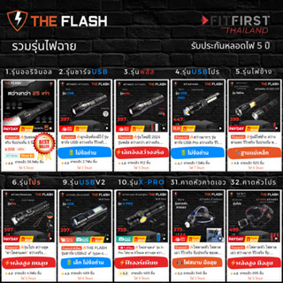 🔥The Flash Thailand รวมรุ่น 🔦ไฟฉาย สว่างจริง รีวิวจริง รับปร…