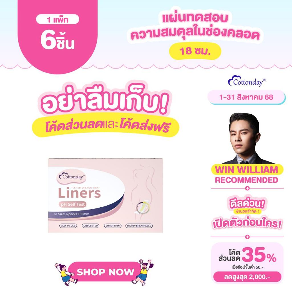 Cottonday pH Self Test Liners แผ่นอนามัยวัด pH ในจุดซ่อนเร้น 18 ซม. 6 ชิ้น ของใช้ผู้หญิง ผลิตภัณฑ์นี