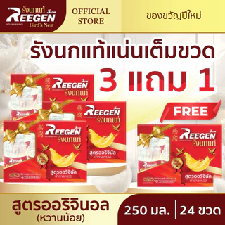 [โปร 3 แถม 1] รังนกแท้ REEGEN (24 ขวด/ 250 มล.) สูตรหวานน้อย เพื่อสุขภาพ l คุ้มกว่าด้วยปริมาณจัดเต็ม! ขายส่ง ทักแชท