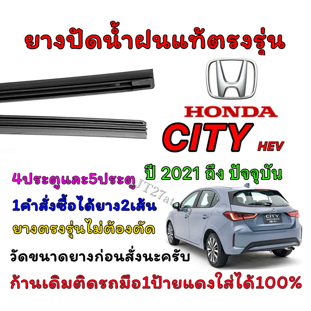 ยางปัดน้ำฝนแท้ตรงรุ่น HONDA CITY ใส่รถ ปี 2021 ถึง ปัจจุบัน